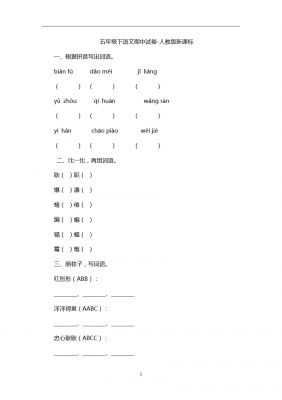 五年级下语文期中试卷-人教版新课标2