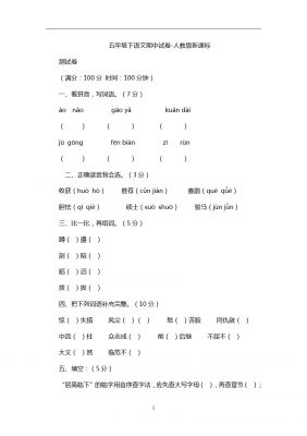 五年级下语文期中试卷-人教版新课标3