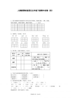 五年级下语文期中试卷-人教新课标