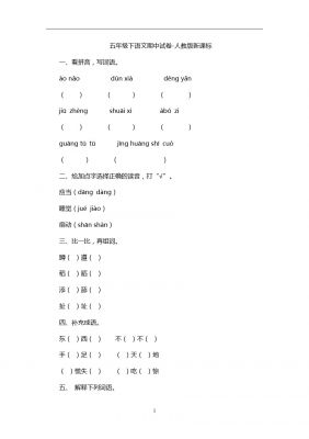 五年级下语文期中试卷-人教版新课标 (2)