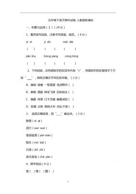 五年级下语文期中试卷-人教版新课标4