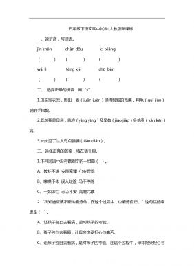 五年级下语文期中试卷 人教版新课标3