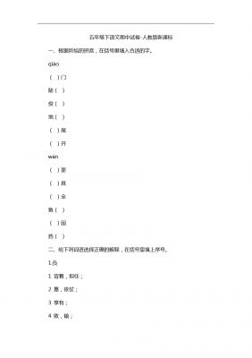 五年级下语文期中试卷-人教版新课标9