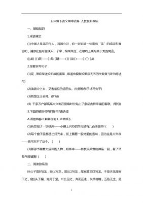 五年级下语文期中试卷 人教版新课标