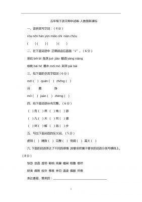 五年级下语文期中试卷 人教版新课标10