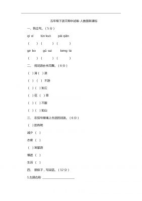 五年级下语文期中试卷-人教版新课标19