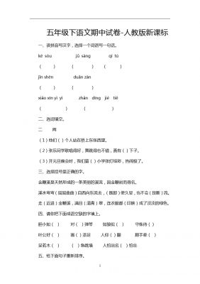 五年级下语文期中试卷-人教版新课标