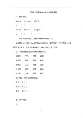 五年级下语文期中试卷- 人教版新课标7