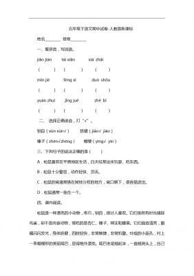 五年级下语文期中试卷-人教版新课标3