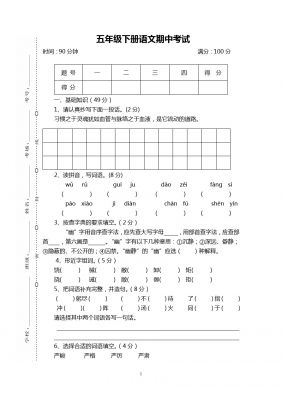 五年级下册语文期中试题 - 湖北省随州市春期中测试卷 人教新课标