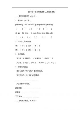 四年级下语文期中试卷-人教版新课标4