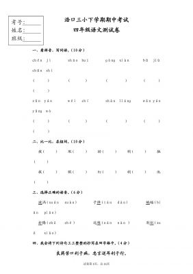 四年级下语文期中检测试题-浩口三小人教新课标版