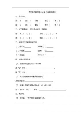 四年级下语文期中试卷-人教版新课标