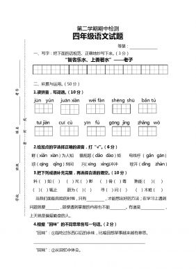 四年级下册语文-期中试卷苏教版