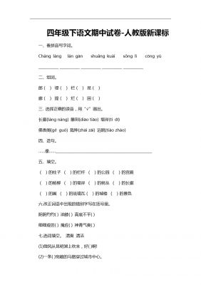 四年级下语文期中试卷-人教版新课标11