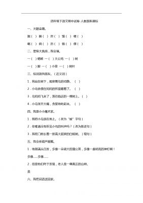 四年级下语文期中试卷 人教版新课标67