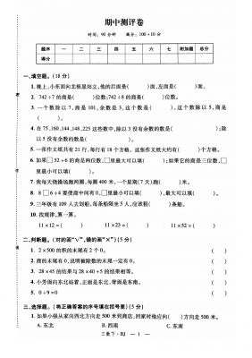 三年级下册数学试题 期中测评卷 人教新课标(含答案)