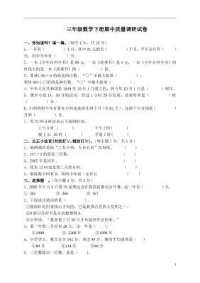 三年级数学下册 期中质量调研卷  人教新课标