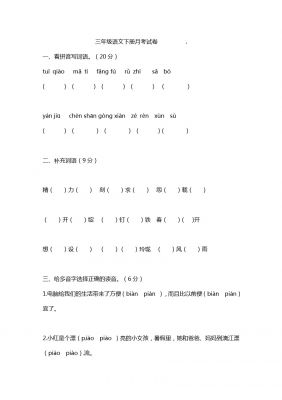 三年级下册第一次月考3苏教版