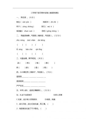 三年级下语文期中试卷-人教版新课标2