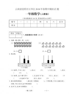 一年级下册数学试题-期中模拟测试云南省昆明市五华区 ( 人教新课标 含答案)