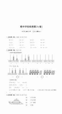 一年级下册数学期中检测-期中检测卷A｜人教新课标