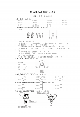 一年级下册数学期中测试-期中评估检测题A｜苏教版