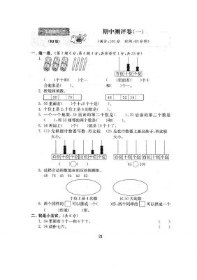 一年级下册数学试题-期中测试卷-人教新课标(含答案)