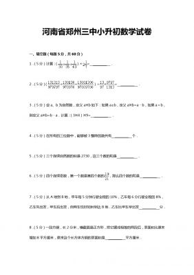 六年级下数学考试题-小升初升级河南省郑州三中