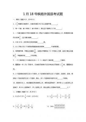 六年级下数学考试题-小升初升级枫杨外国语(1月18日)