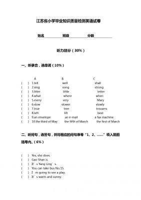 江苏省小学毕业知识质量检测英语试卷